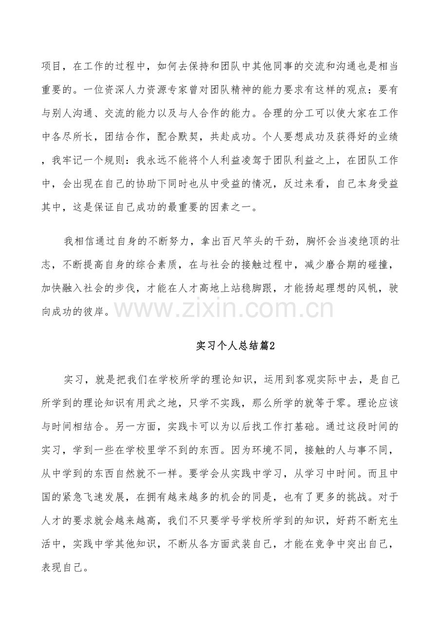 2022年实习个人总结范文.doc_第2页