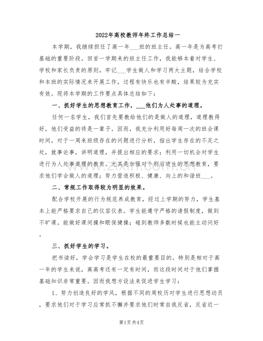 2022年高校教师年终工作总结一.doc_第1页