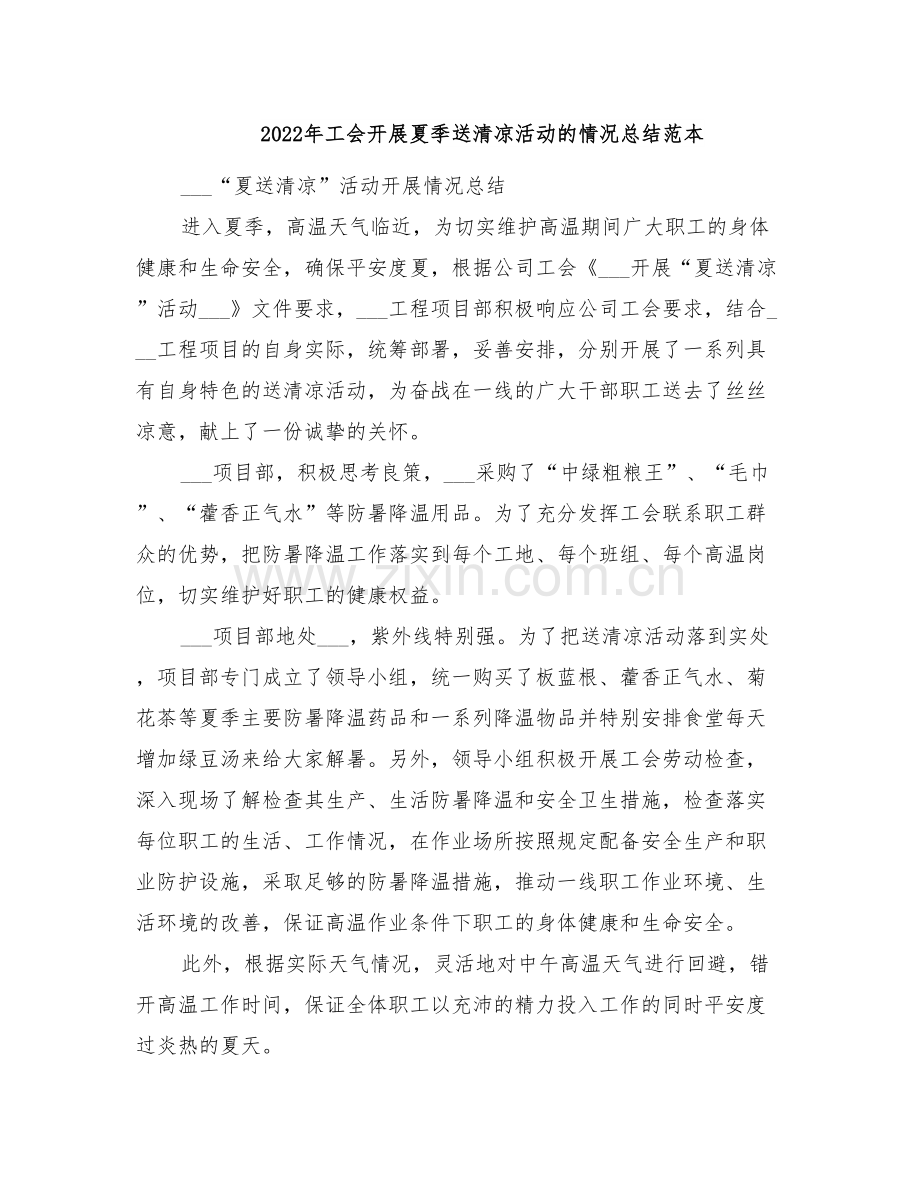 2022年工会开展夏季送清凉活动的情况总结范本.doc_第1页