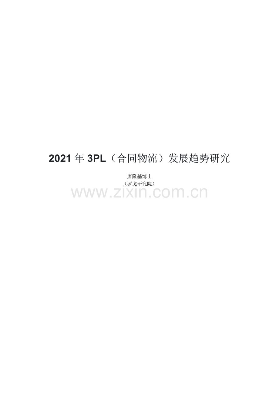 2021年全球3PL（合同物流）发展趋势研究.pdf_第1页