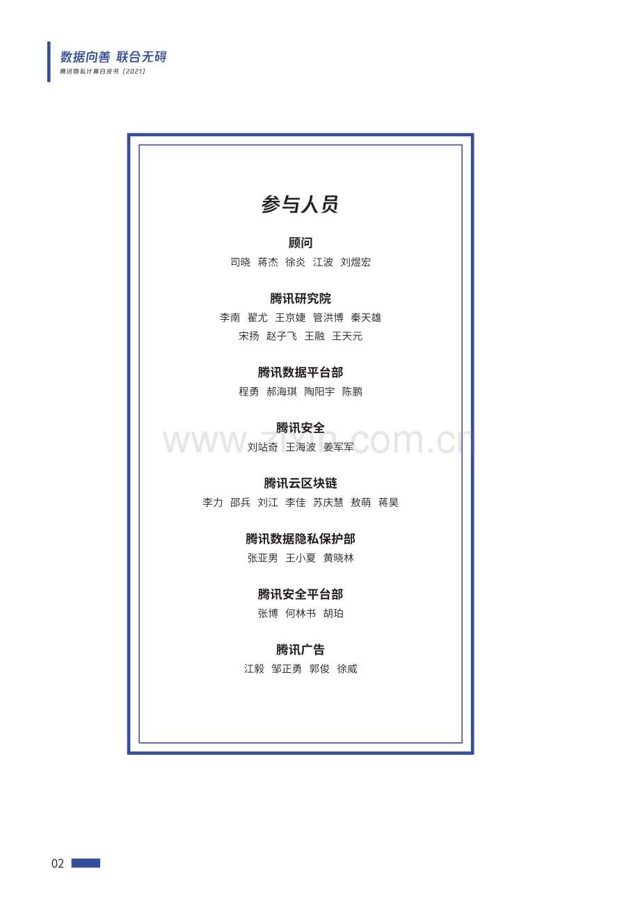 2021腾讯隐私计算白皮书.pdf_第2页