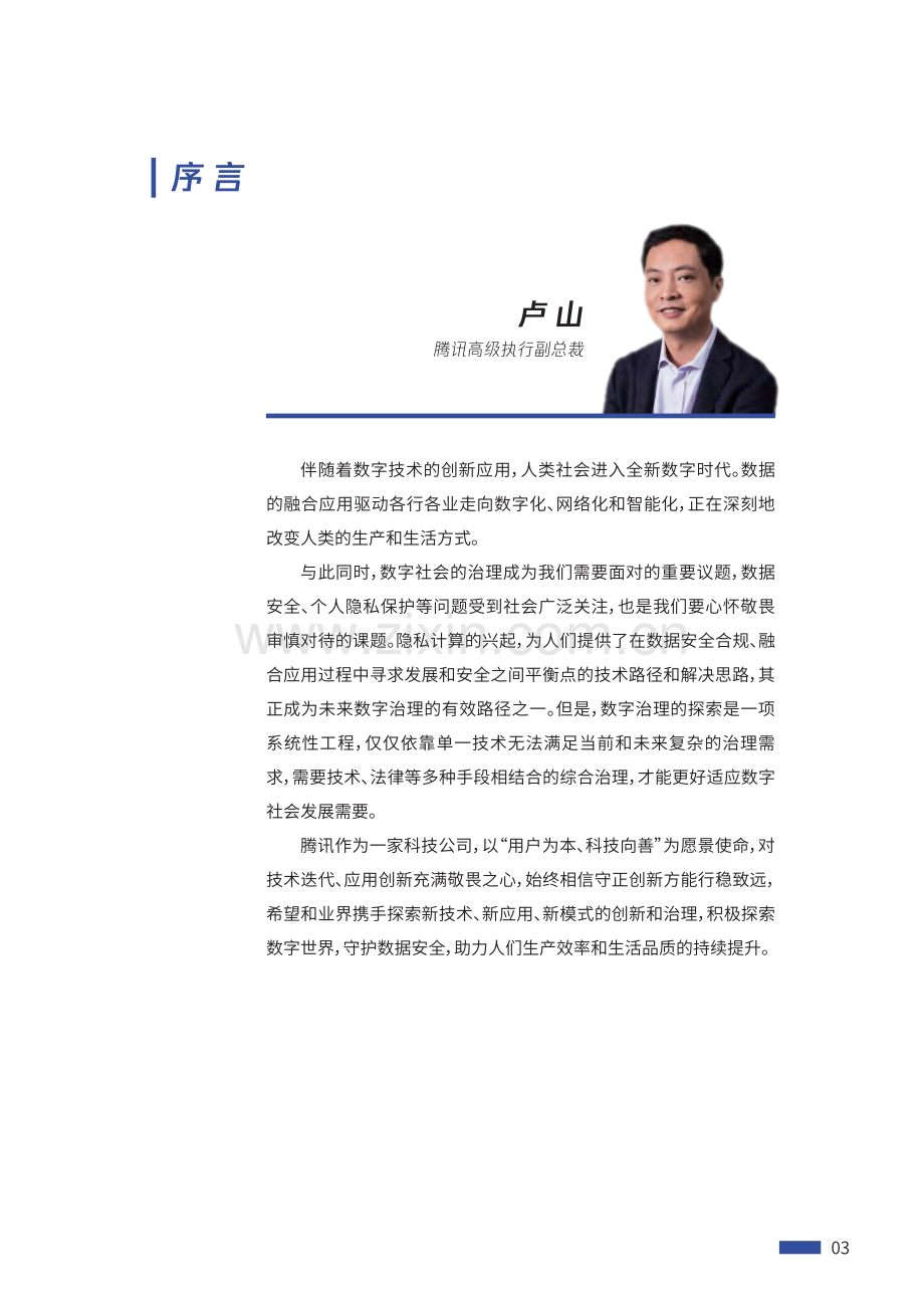 2021腾讯隐私计算白皮书.pdf_第3页