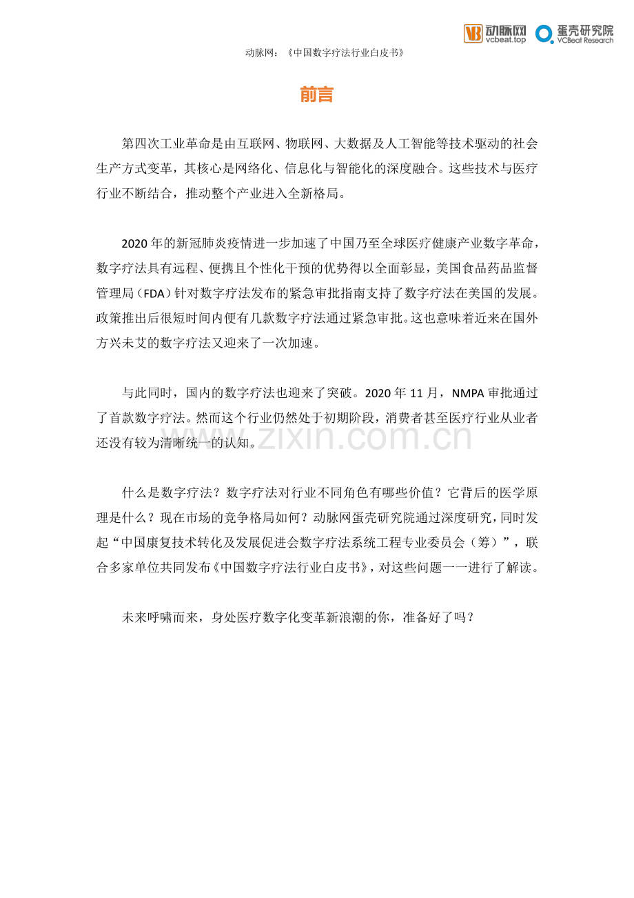 中国数字疗法白皮书（2021）.pdf_第3页