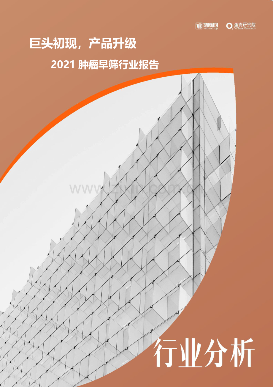 2021肿瘤早筛行业报告：巨头初现产品升级.pdf_第1页