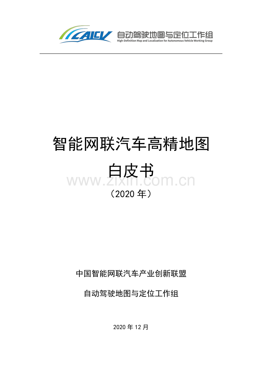 2020年智能网联汽车高精地图白皮书.pdf_第1页