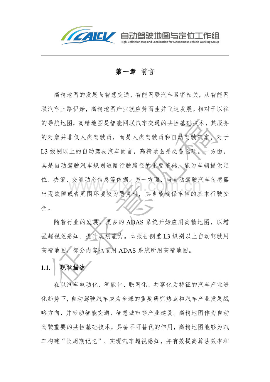 2020年智能网联汽车高精地图白皮书.pdf_第2页