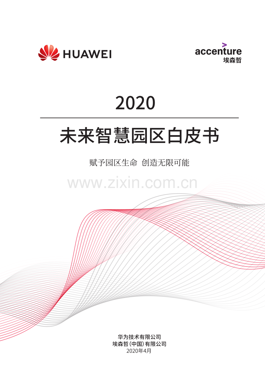 2020未来智慧园区白皮书.pdf_第1页