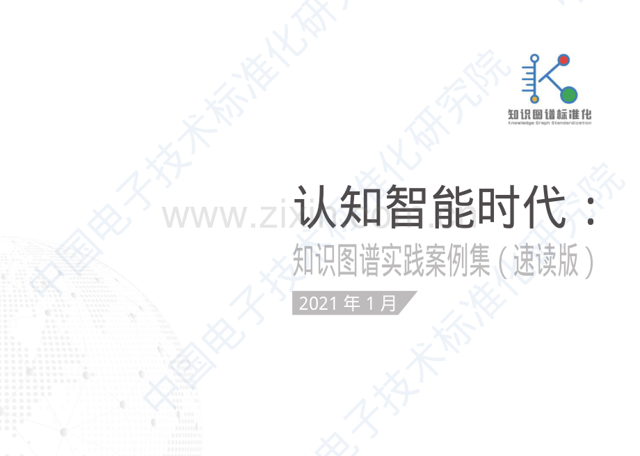 2021年认知智能时代：知识图谱实践案例集.pdf_第2页