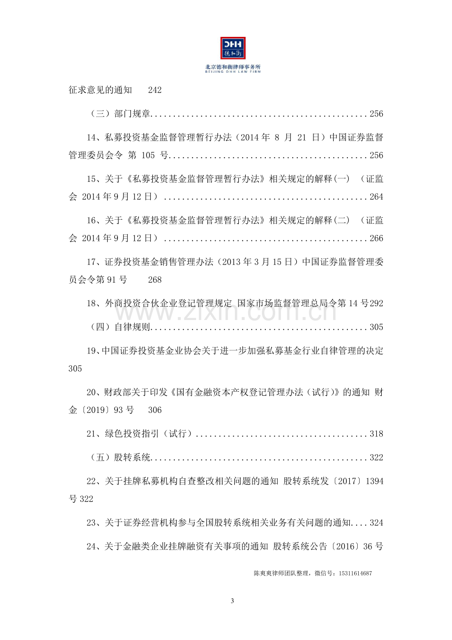 私募基金法律法规汇编.pdf_第3页