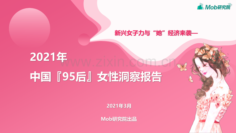 2021年95后女性洞察报告.pdf_第1页