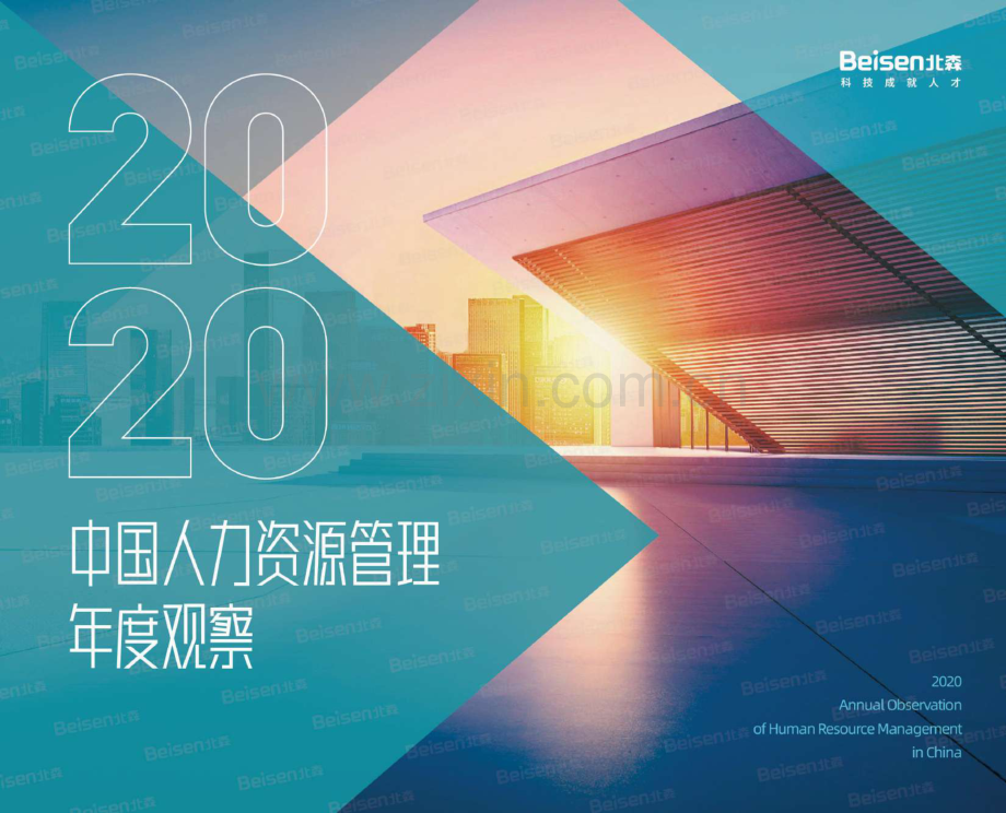 2020中国人力资源管理年度观察.pdf_第1页