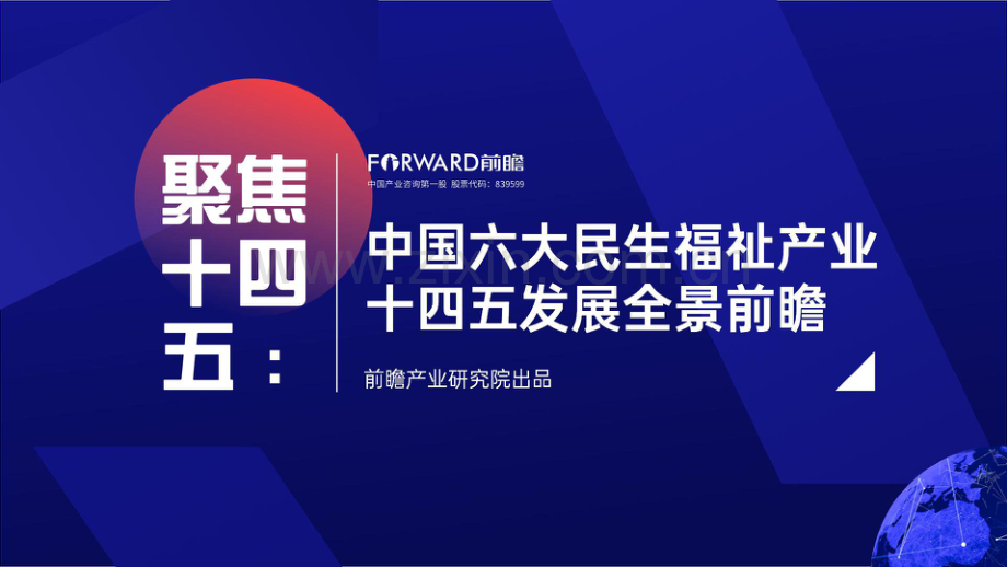 中国六大民生福祉产业十四五发展全景前瞻.pdf_第1页