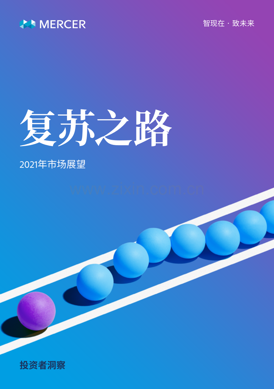 2021年市场展望：复苏之路.pdf_第1页