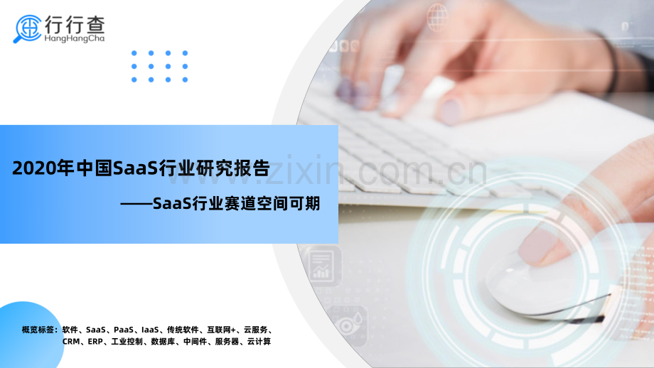 2020年中国SaaS行业研究报告 -SaaS行业赛道空间可期.pdf_第1页