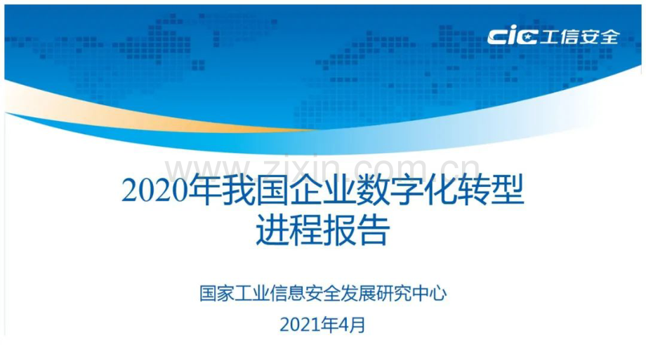 2020年我国企业数字化转型进程报告.pdf_第1页