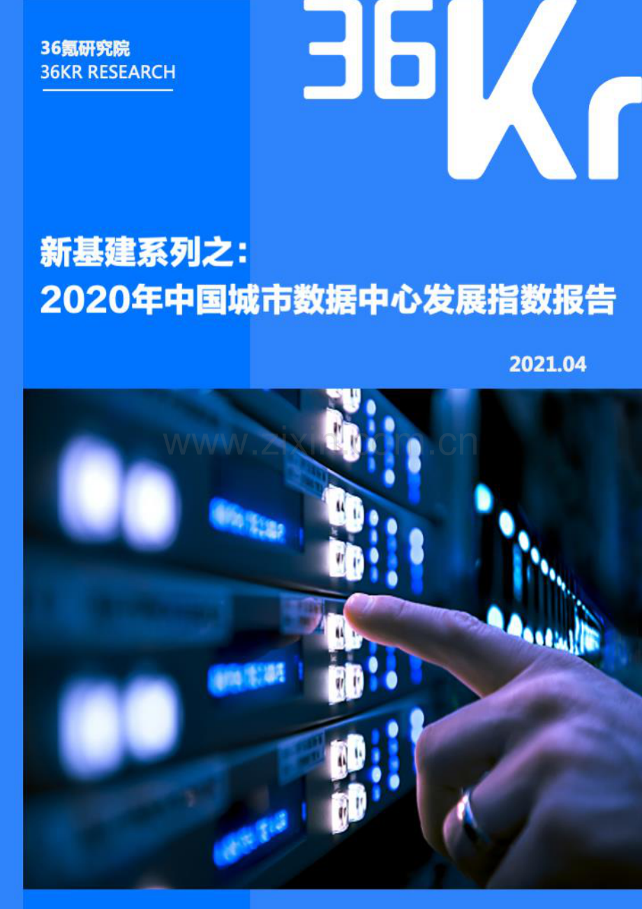 2020年中国城市数据中心发展指数报告.pdf_第1页