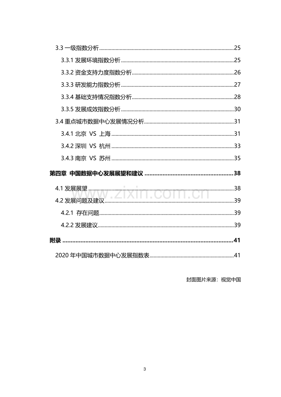 2020年中国城市数据中心发展指数报告.pdf_第3页