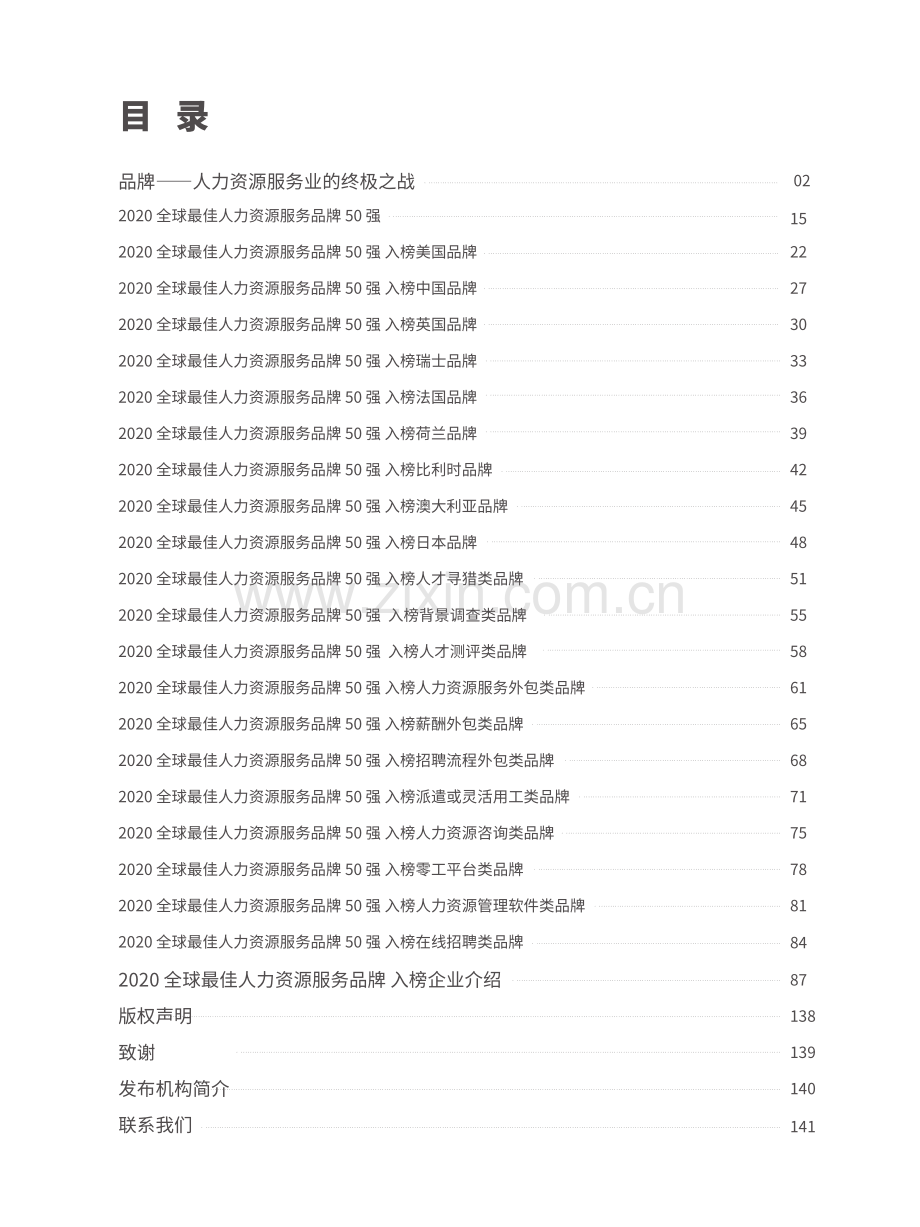 2020全球最佳人力资源服务品牌50强榜单与研究报告.pdf_第2页