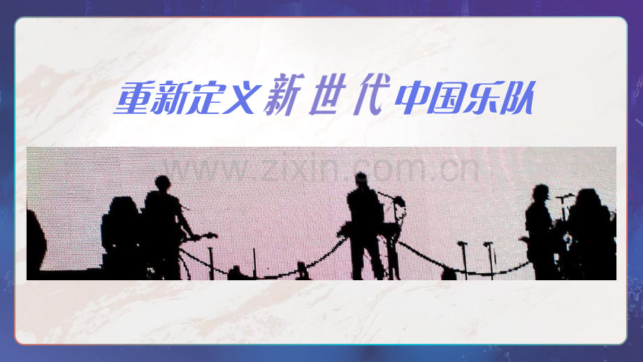 2021浙江卫视《闪光的乐队》招商合作方案.pdf_第2页