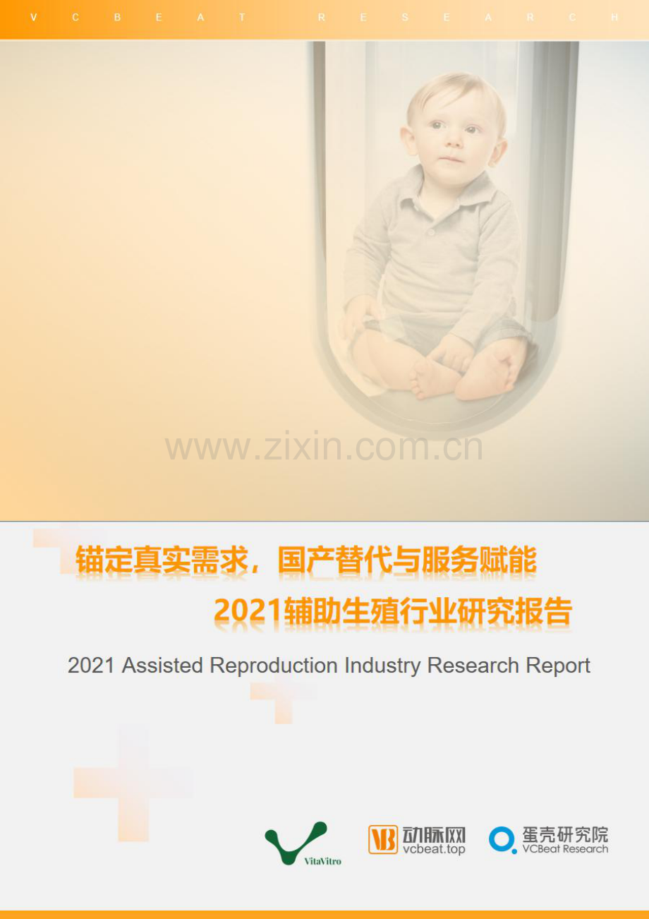 2021辅助生殖行业研究报告.pdf_第1页