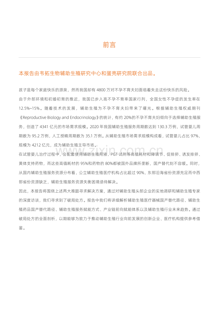 2021辅助生殖行业研究报告.pdf_第2页