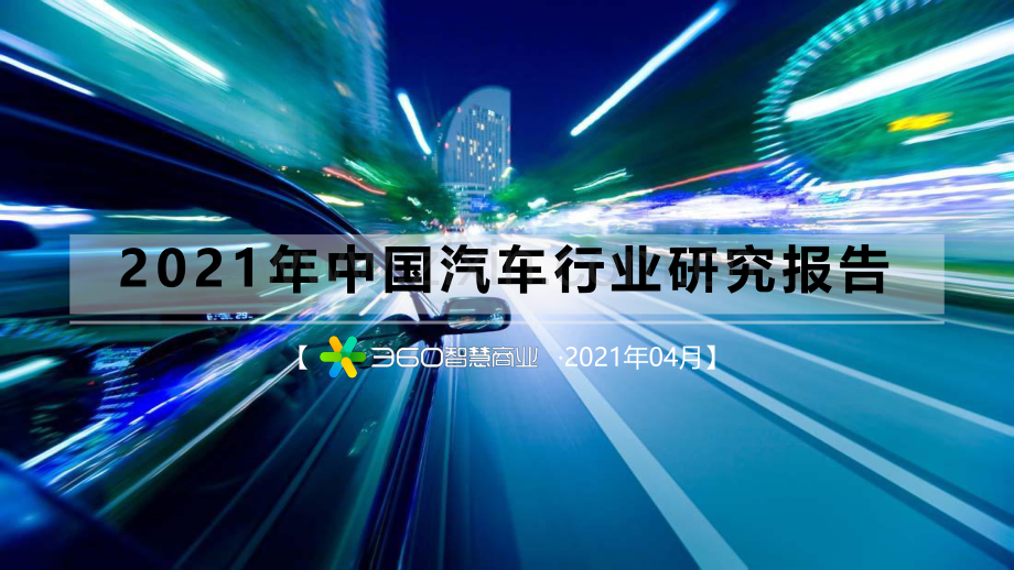 2021年中国汽车行业研究报告 .pdf_第1页