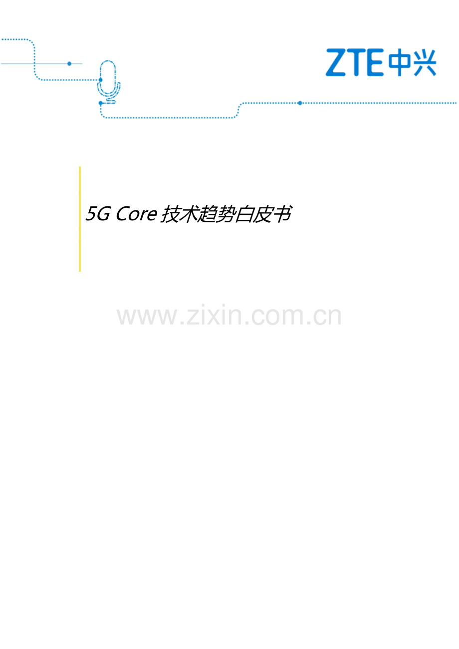 5G Core Network技术趋势白皮书.pdf_第1页