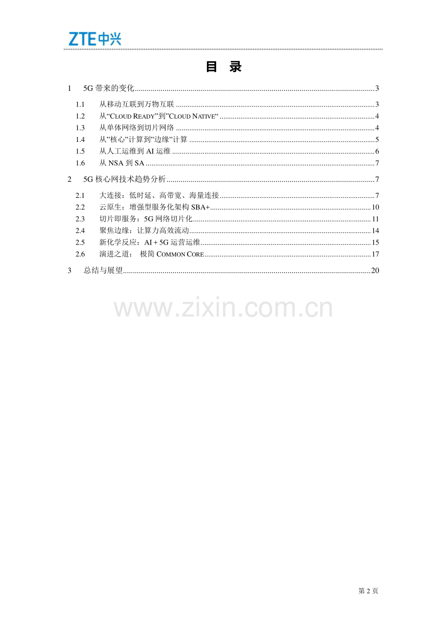 5G Core Network技术趋势白皮书.pdf_第2页