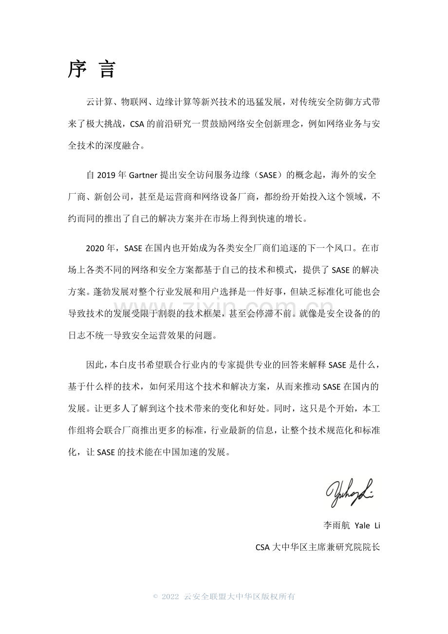 SASE安全访问服务边缘白皮书.pdf_第2页