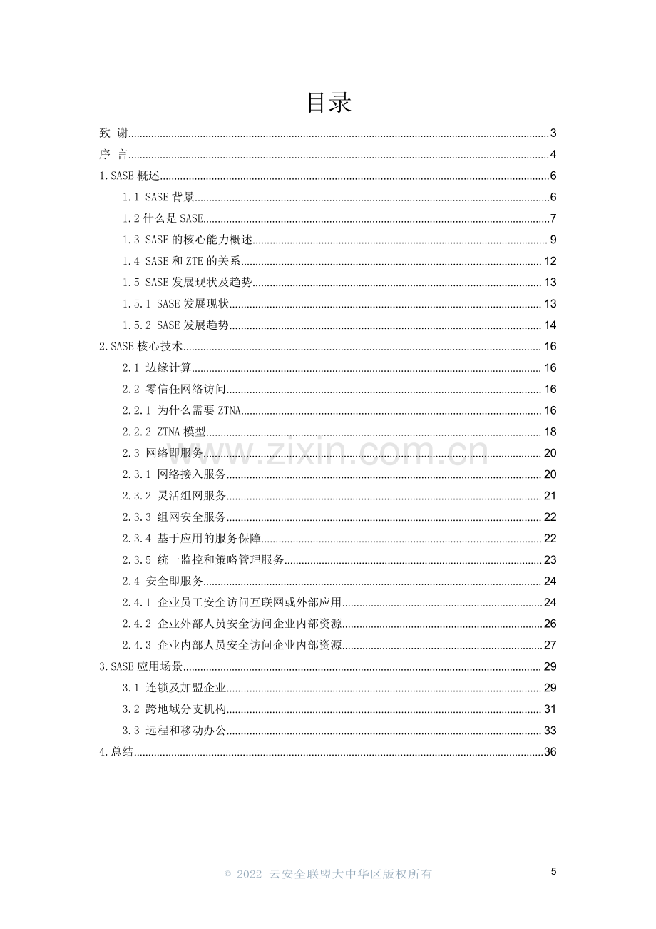 SASE安全访问服务边缘白皮书.pdf_第3页