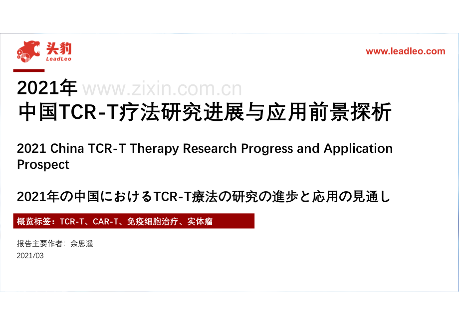 2021年中国TCR-T疗法行业研究进展与应用前景探析.pdf_第1页