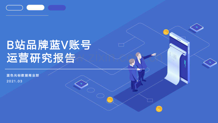 2021B站蓝V运营研究报告.pdf_第1页