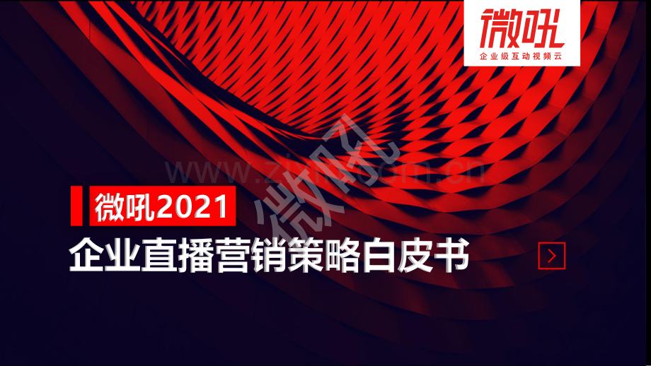 2021年中国企业直播营销策略白皮书.pdf_第1页