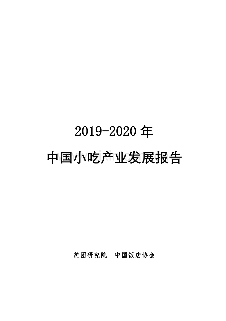 2020年中国小吃产业发展报告.pdf_第1页