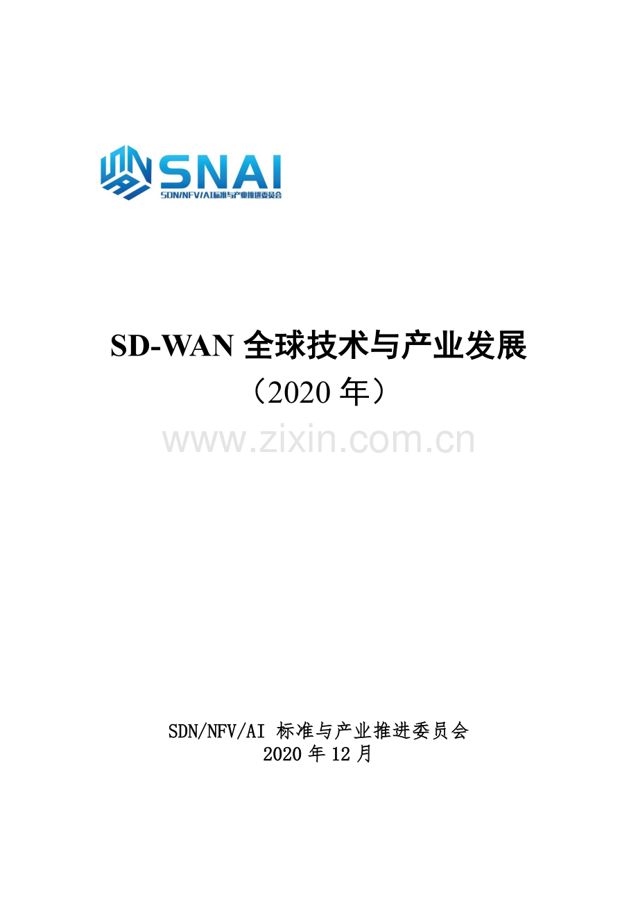 SD-WAN全球技术与产业发展白皮书.pdf_第1页