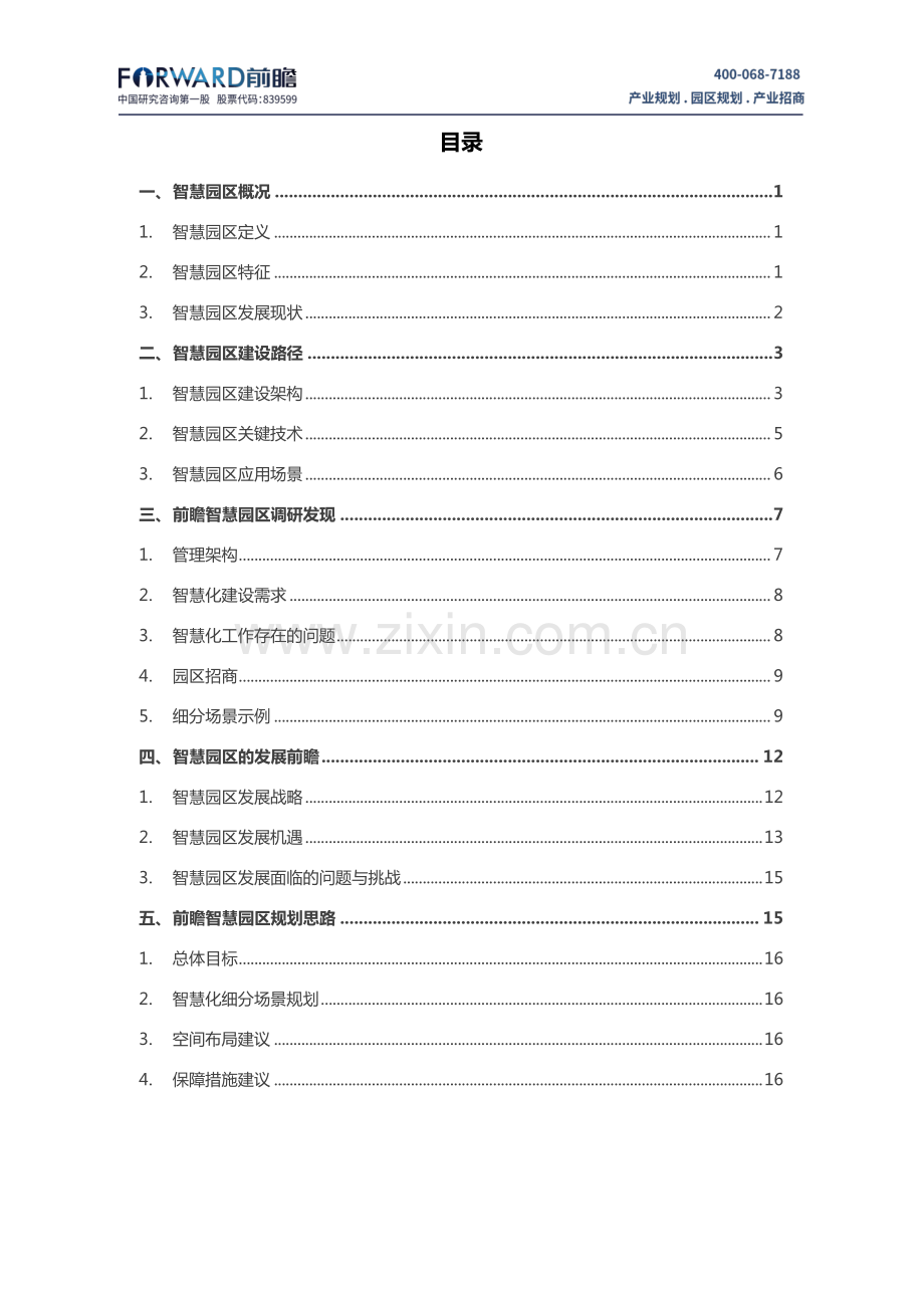 2019中国智慧园区规划面临的问题与发展战略分析报告.pdf_第2页