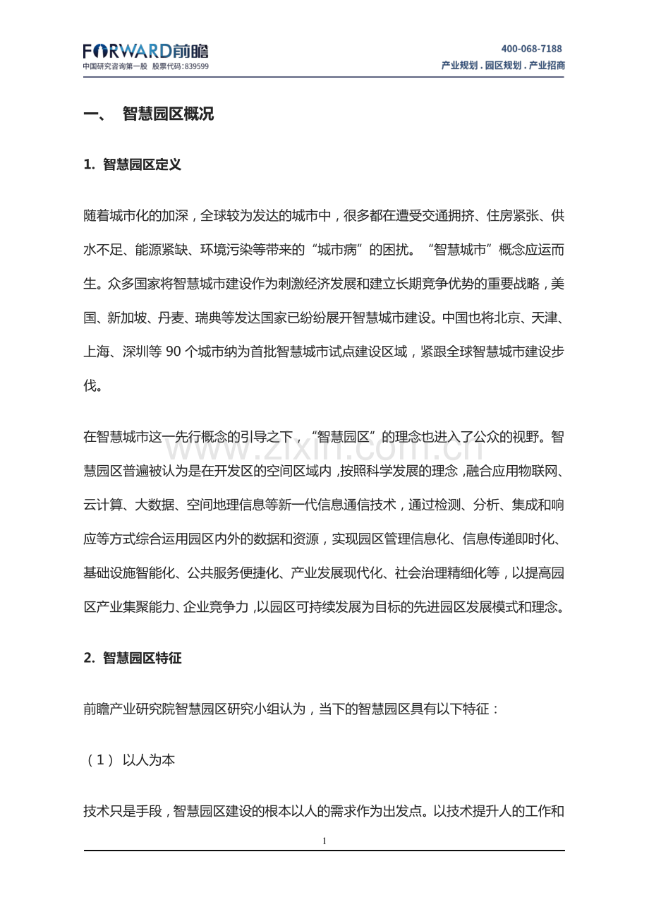 2019中国智慧园区规划面临的问题与发展战略分析报告.pdf_第3页