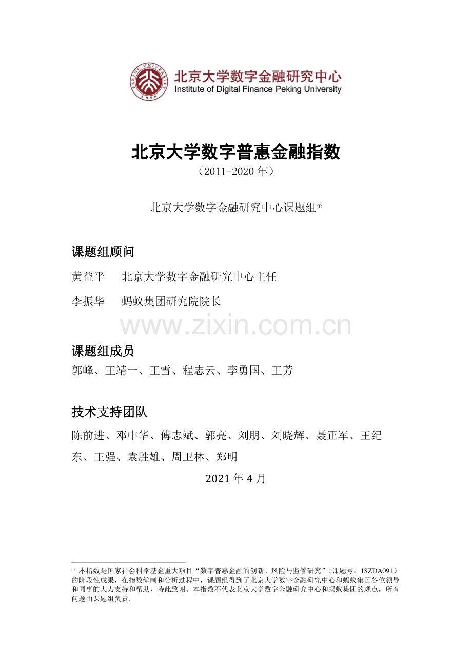 北京大学数字普惠金融指数 （2011-2020年）.pdf_第1页