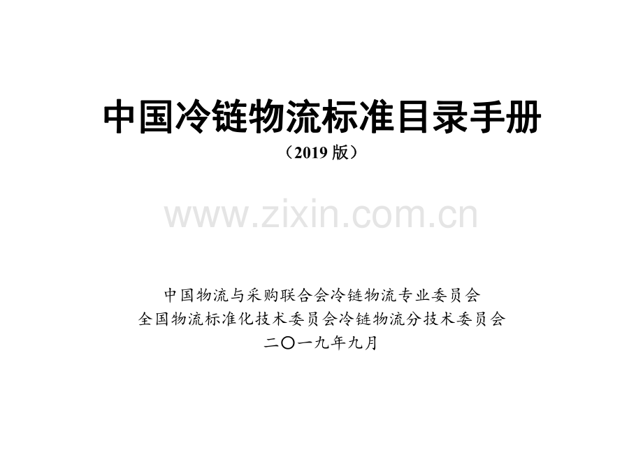 中国冷链物流标准目录手册(2019版).pdf_第1页