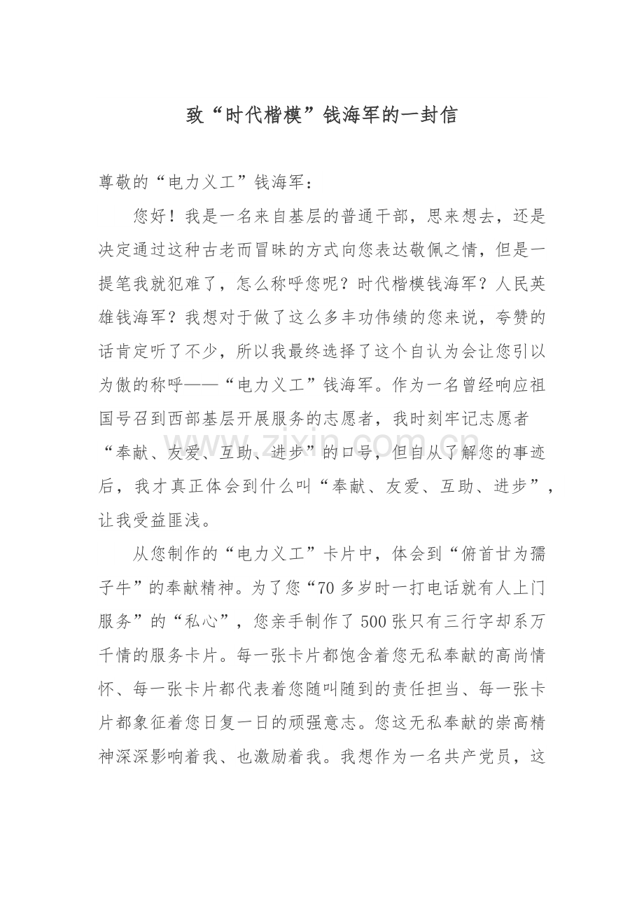 致“时代楷模”钱海军的一封信.docx_第1页