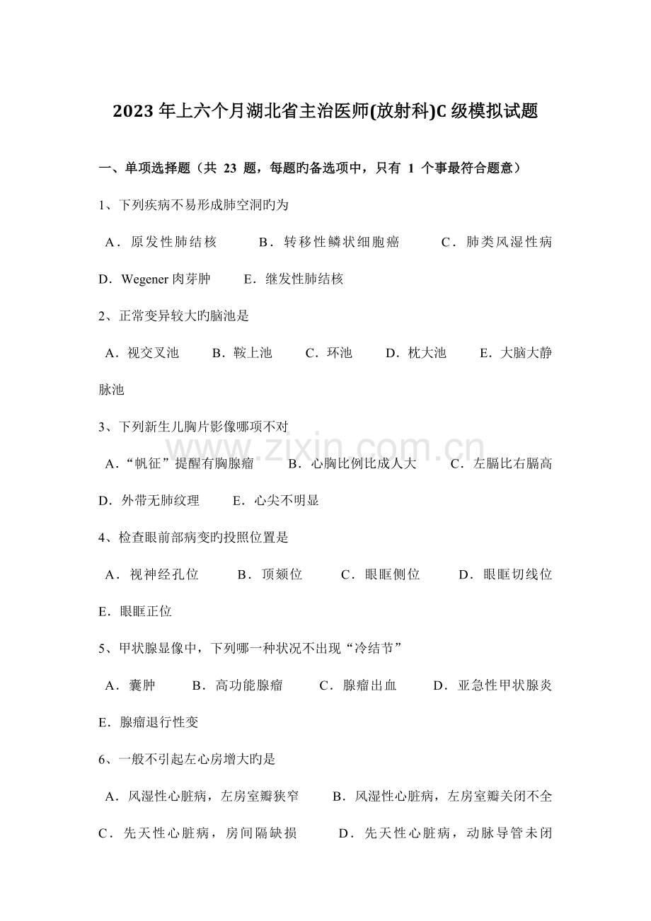 2023年上半年湖北省主治医师放射科C级模拟试题.docx_第1页