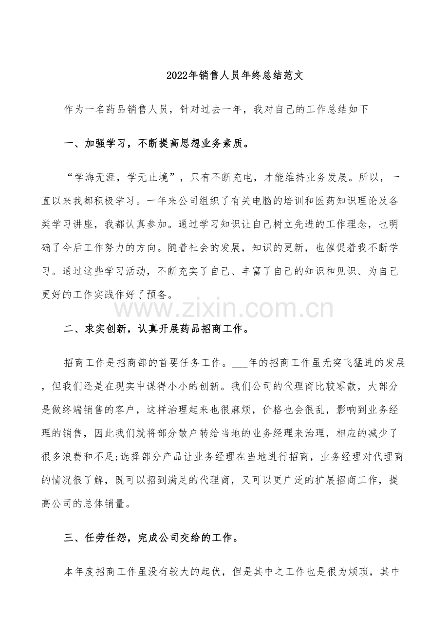 2022年销售人员年终总结范文.doc_第1页