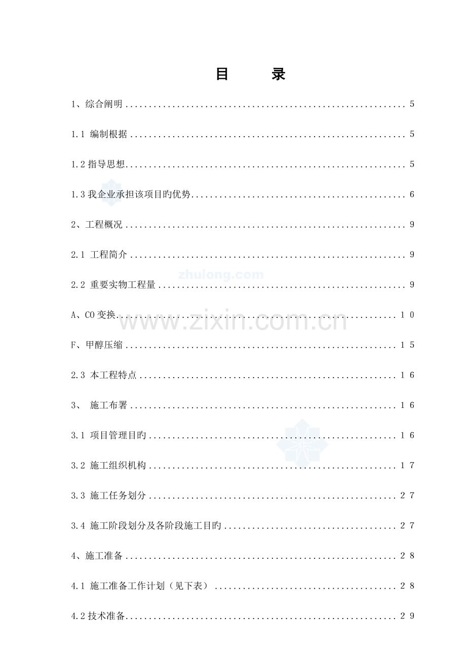 甲醇装置及配套工程安装工程施工组织设计.doc_第1页