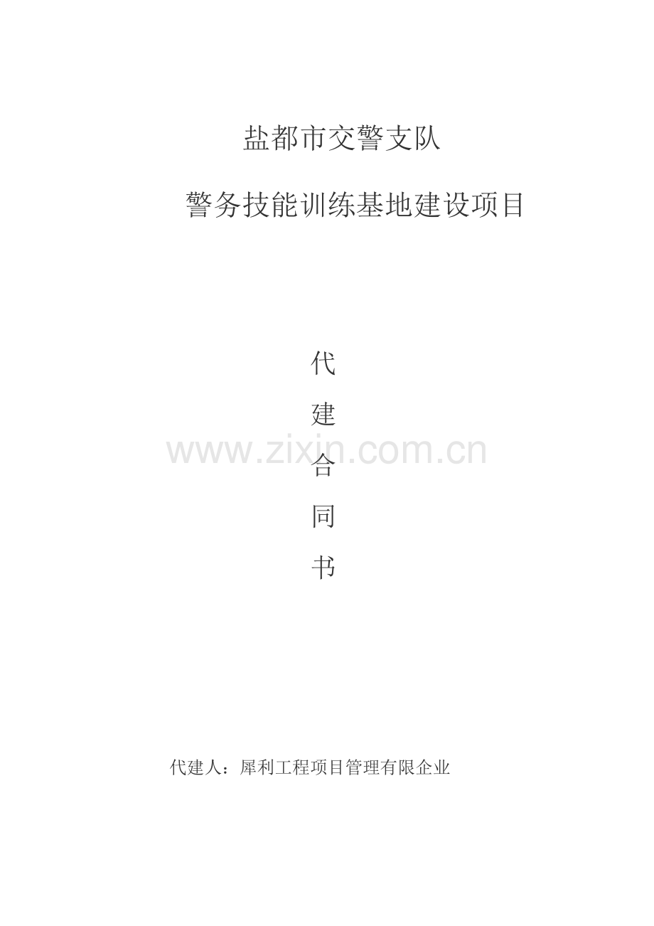 建设工程项目全过程管理代建合同.docx_第1页