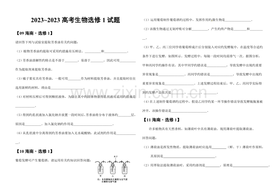 2023年生物选修高考真题汇编.doc_第1页