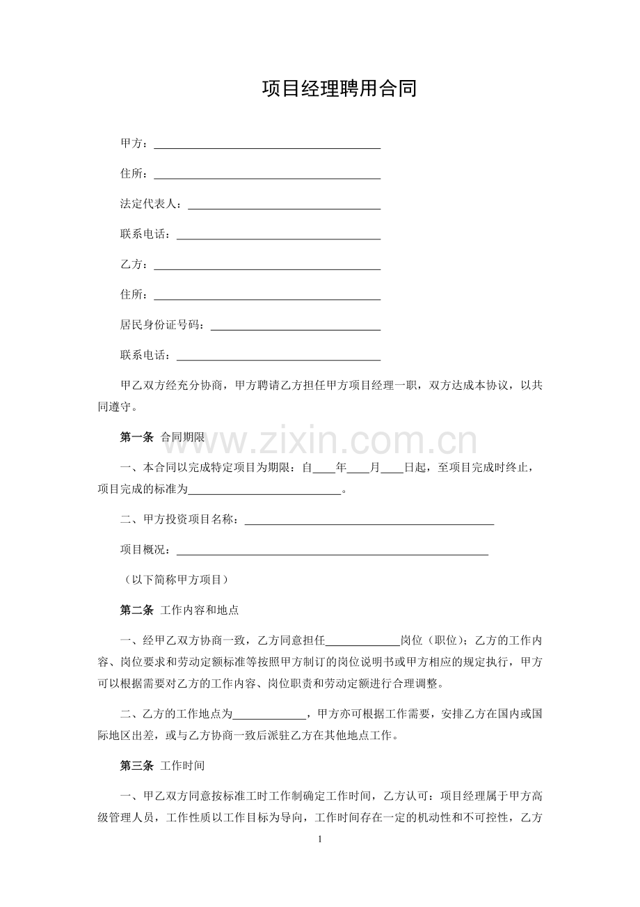 项目经理聘用合同.docx_第1页