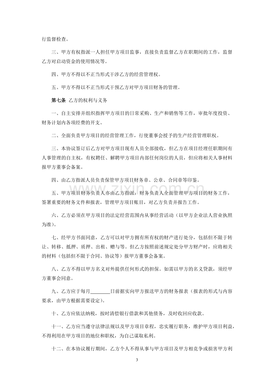 项目经理聘用合同.docx_第3页