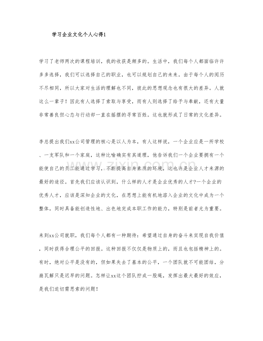 学习企业文化个人心得.docx_第1页