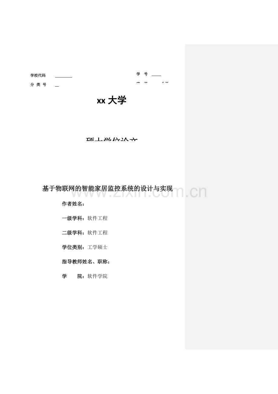 基于物联网的智能家居监控系统的设计与实现初稿.docx_第1页