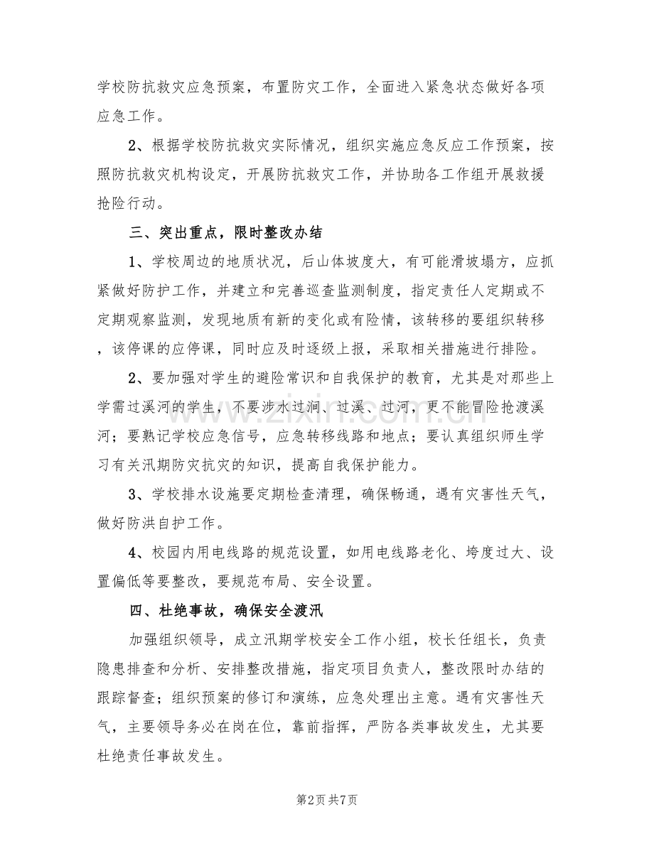 学校防汛安全工作企划方案范文(3篇).doc_第2页